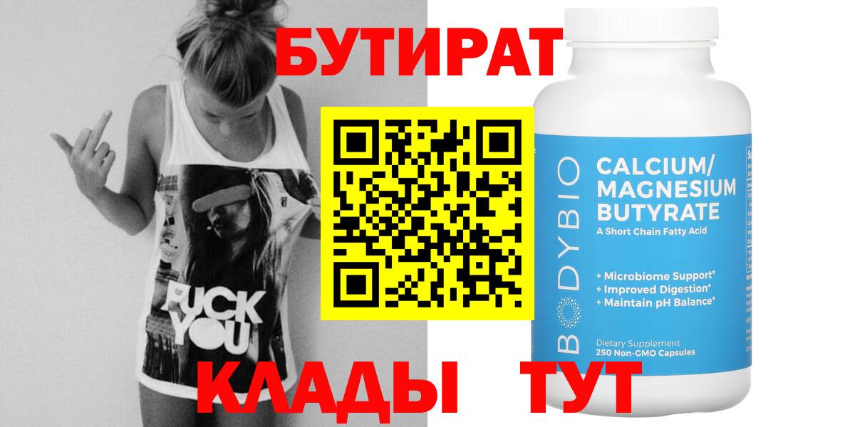 БУТИРАТ Butirat  Вход с VPN  Богородск 